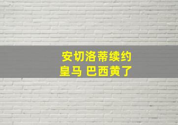 安切洛蒂续约皇马 巴西黄了